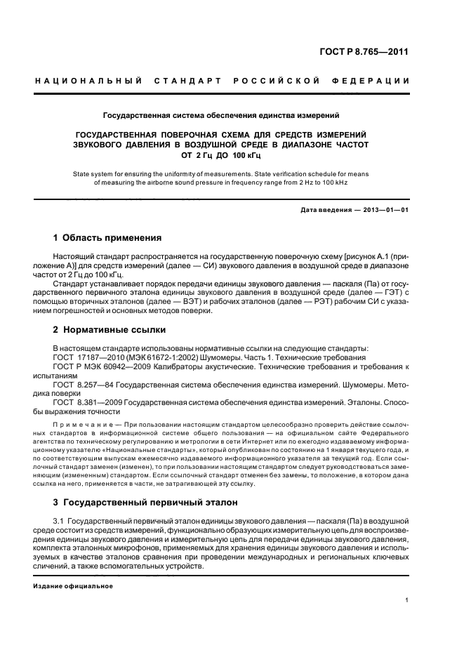 ГОСТ Р 8.765-2011,  5.