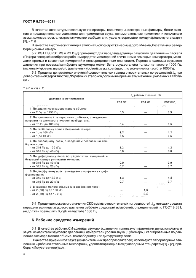 ГОСТ Р 8.765-2011,  8.