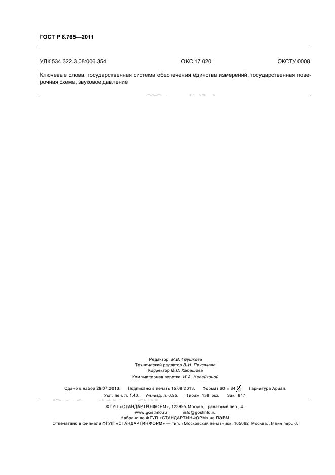 ГОСТ Р 8.765-2011,  12.