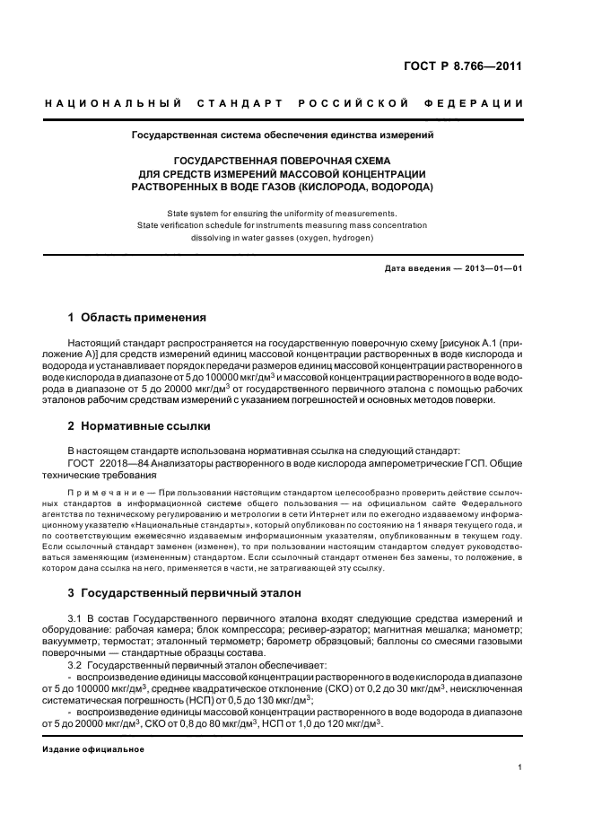 ГОСТ Р 8.766-2011,  3.