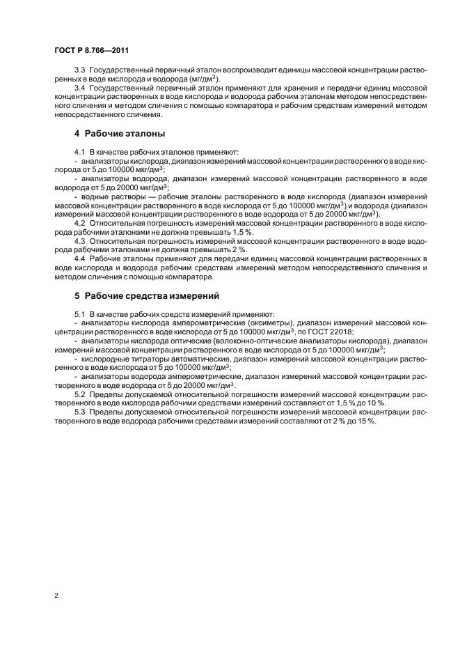 ГОСТ Р 8.766-2011,  4.