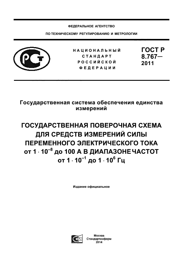 ГОСТ Р 8.767-2011,  1.