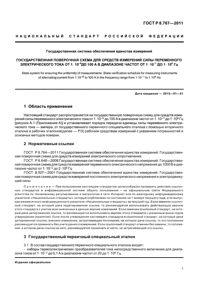 ГОСТ Р 8.767-2011,  4.