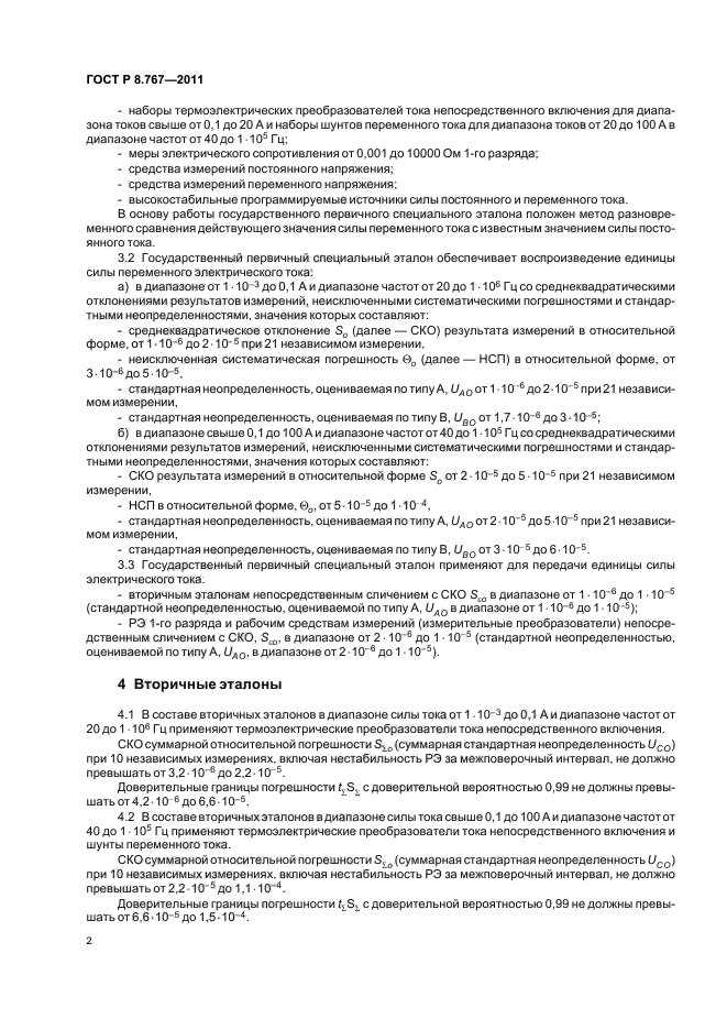 ГОСТ Р 8.767-2011,  5.