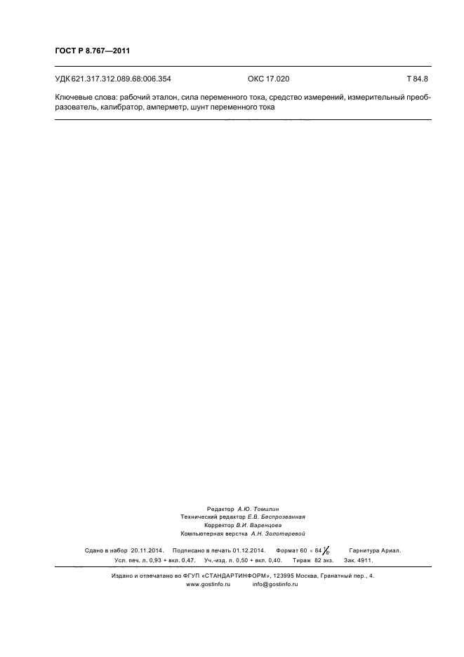 ГОСТ Р 8.767-2011,  7.