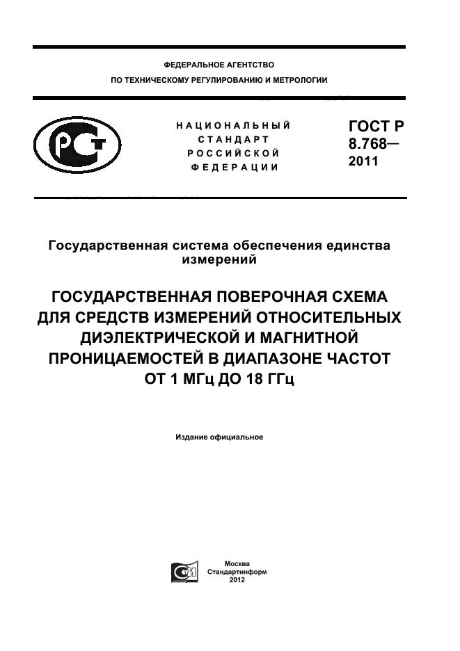 ГОСТ Р 8.768-2011,  1.