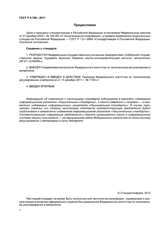 ГОСТ Р 8.768-2011,  2.