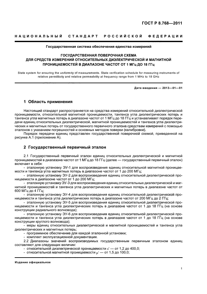 ГОСТ Р 8.768-2011,  5.