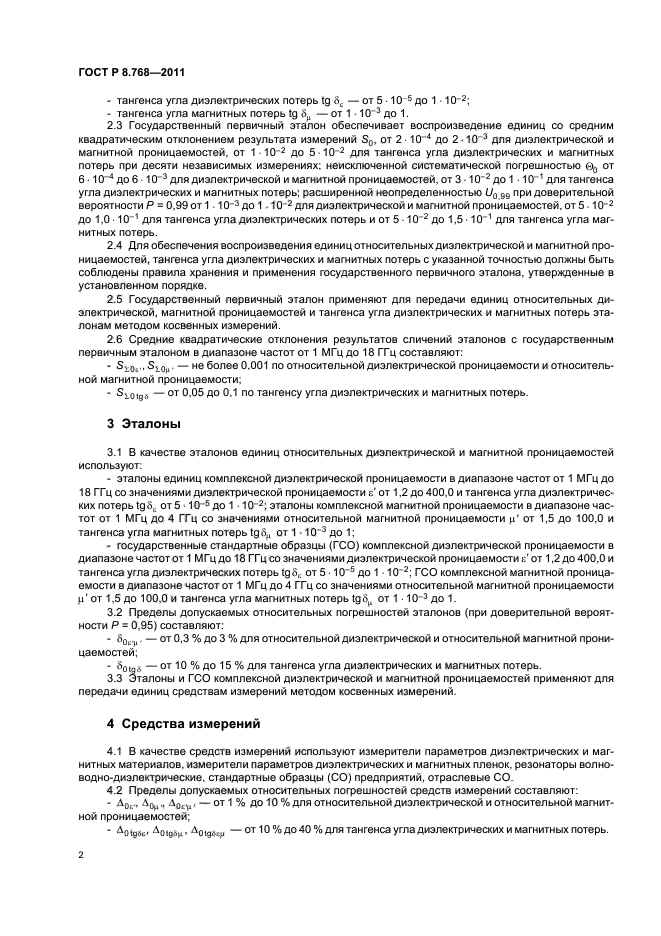 ГОСТ Р 8.768-2011,  6.