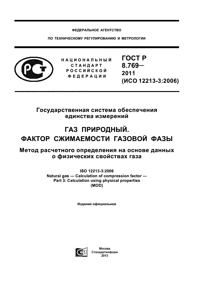 ГОСТ Р 8.769-2011,  1.