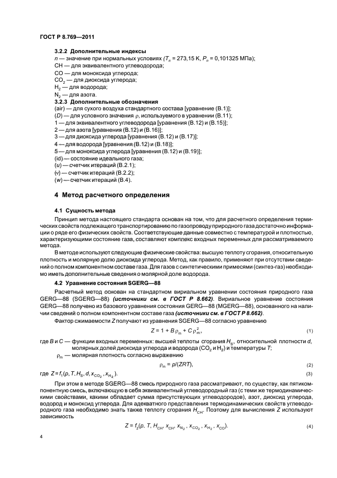 ГОСТ Р 8.769-2011,  8.