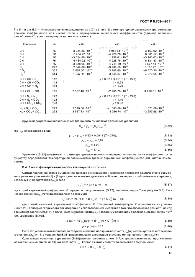 ГОСТ Р 8.769-2011,  21.