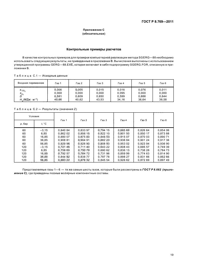 ГОСТ Р 8.769-2011,  23.