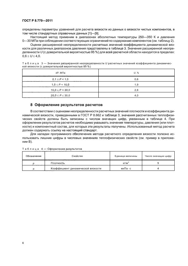 ГОСТ Р 8.770-2011,  10.