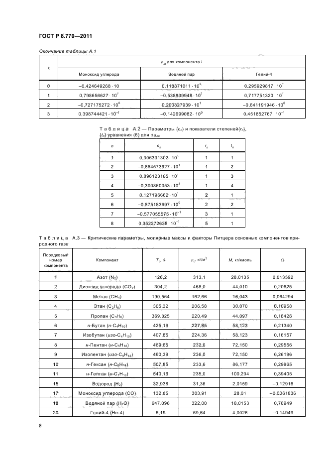 ГОСТ Р 8.770-2011,  12.