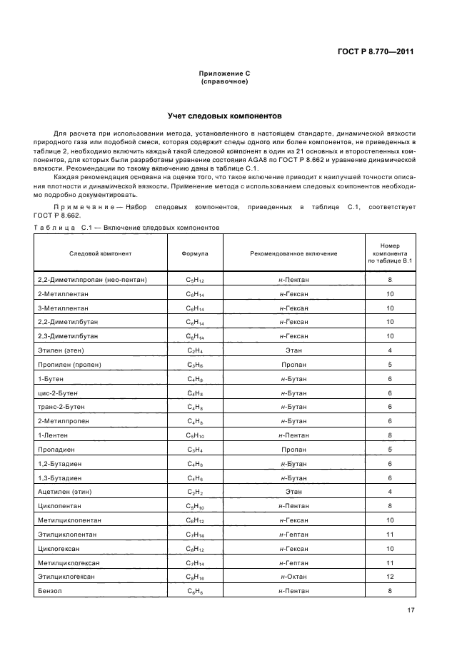 ГОСТ Р 8.770-2011,  21.