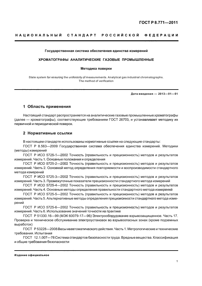 ГОСТ Р 8.771-2011,  5.