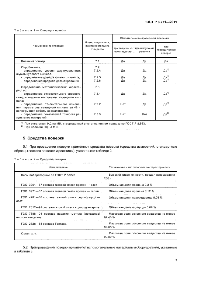 ГОСТ Р 8.771-2011,  7.