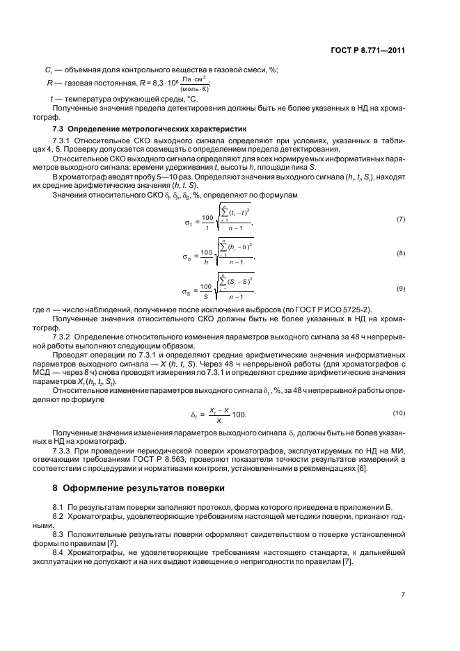 ГОСТ Р 8.771-2011,  11.