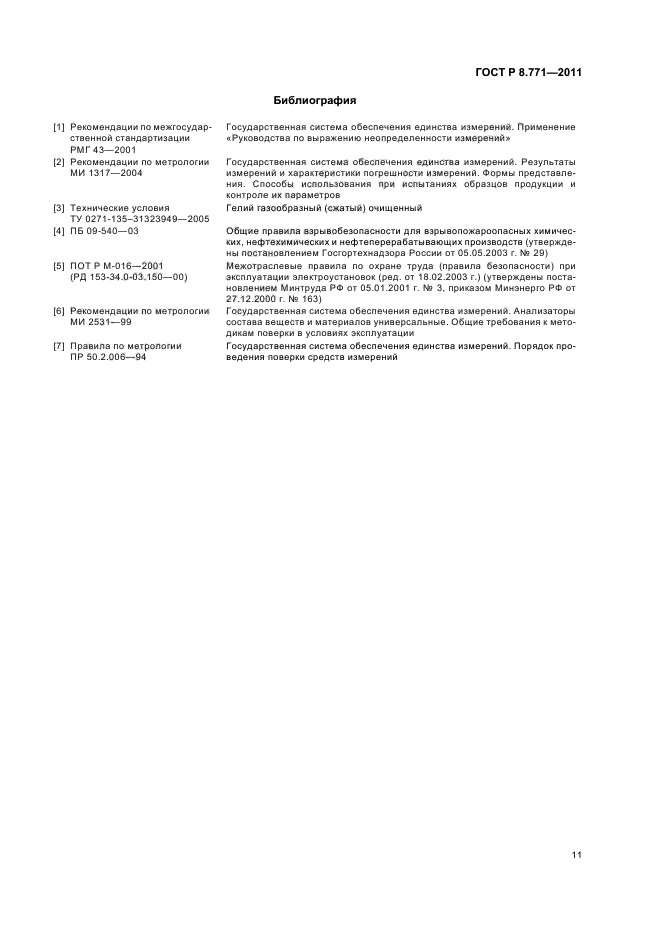 ГОСТ Р 8.771-2011,  15.