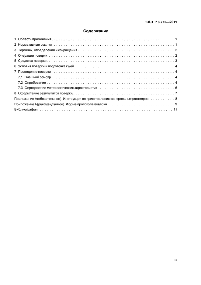 ГОСТ Р 8.772-2011,  3.