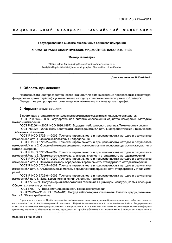 ГОСТ Р 8.772-2011,  4.