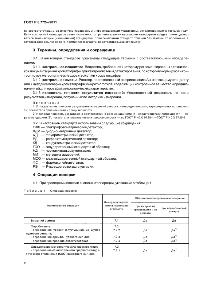 ГОСТ Р 8.772-2011,  5.