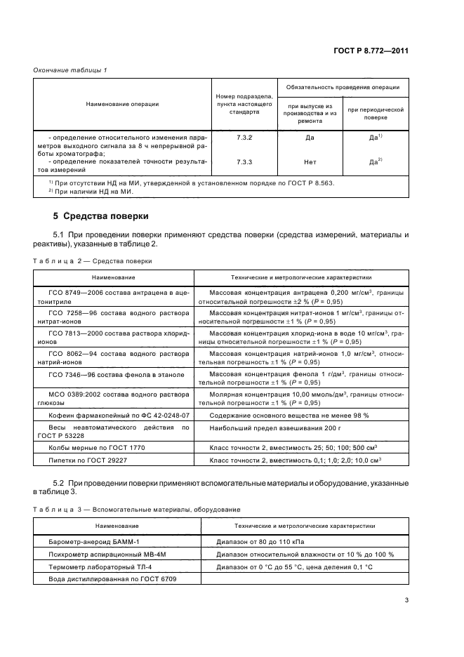 ГОСТ Р 8.772-2011,  6.