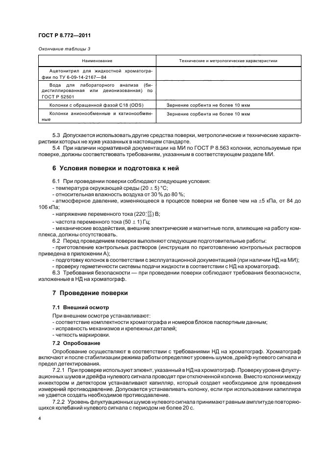 ГОСТ Р 8.772-2011,  7.