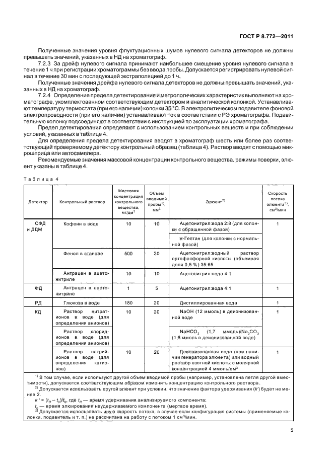 ГОСТ Р 8.772-2011,  8.