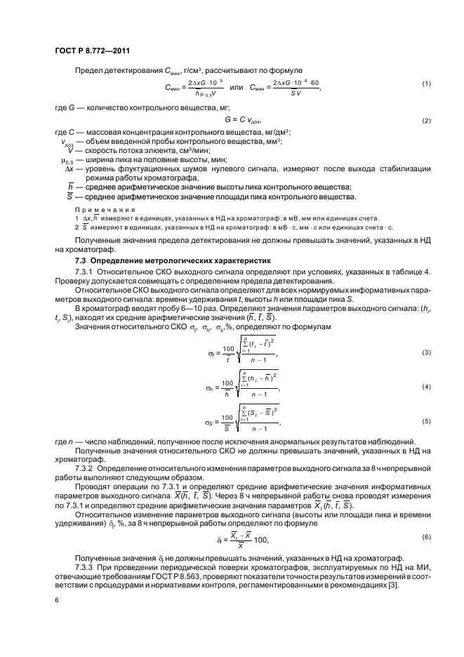ГОСТ Р 8.772-2011,  9.