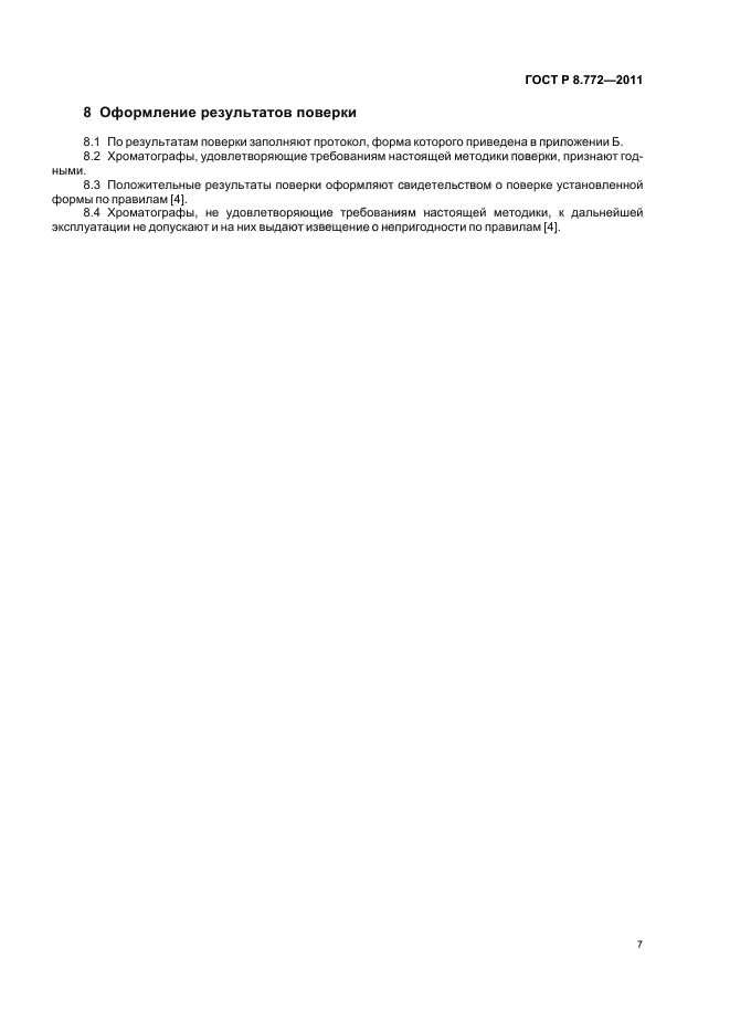 ГОСТ Р 8.772-2011,  10.