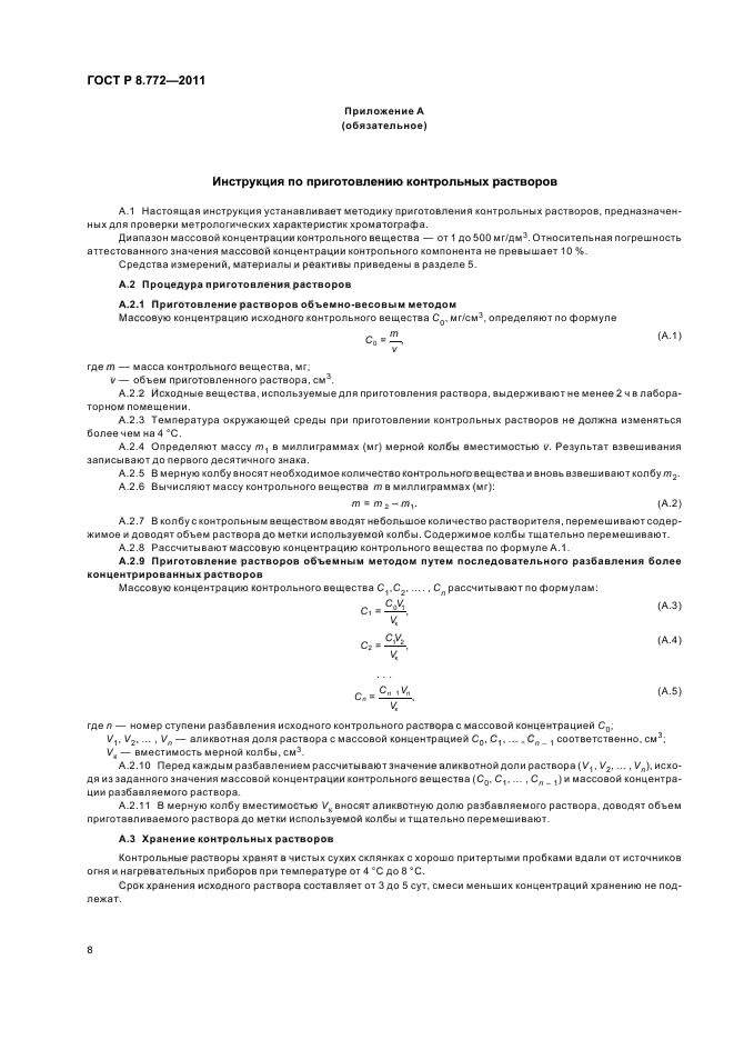 ГОСТ Р 8.772-2011,  11.