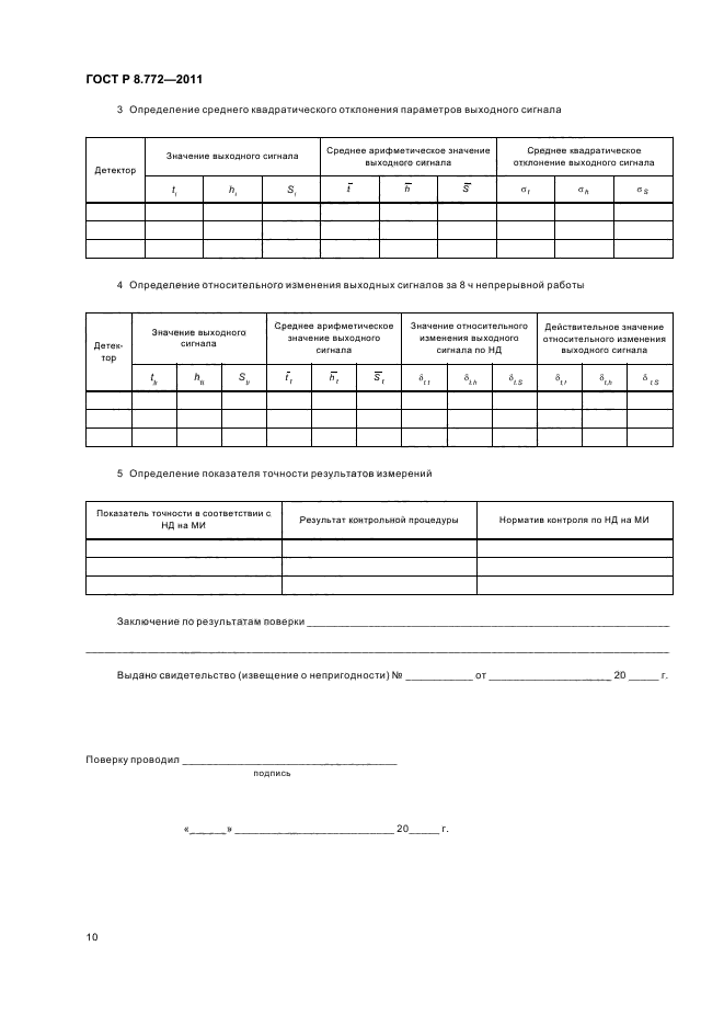 ГОСТ Р 8.772-2011,  13.