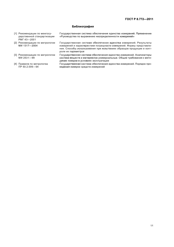 ГОСТ Р 8.772-2011,  14.