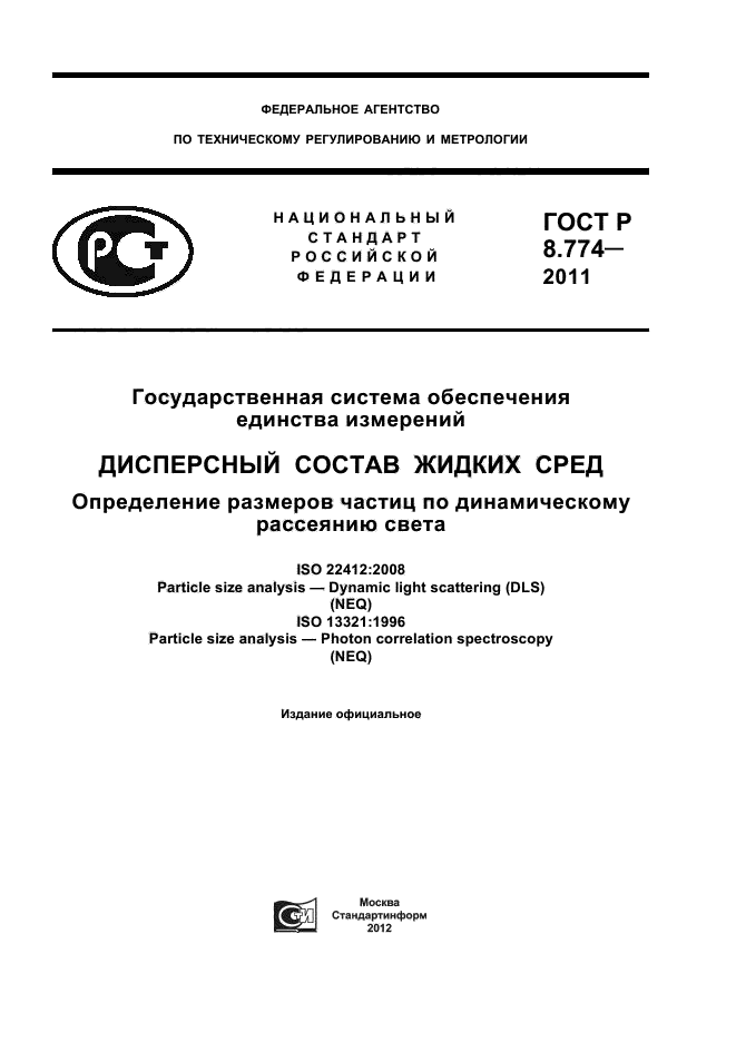 ГОСТ Р 8.774-2011,  1.