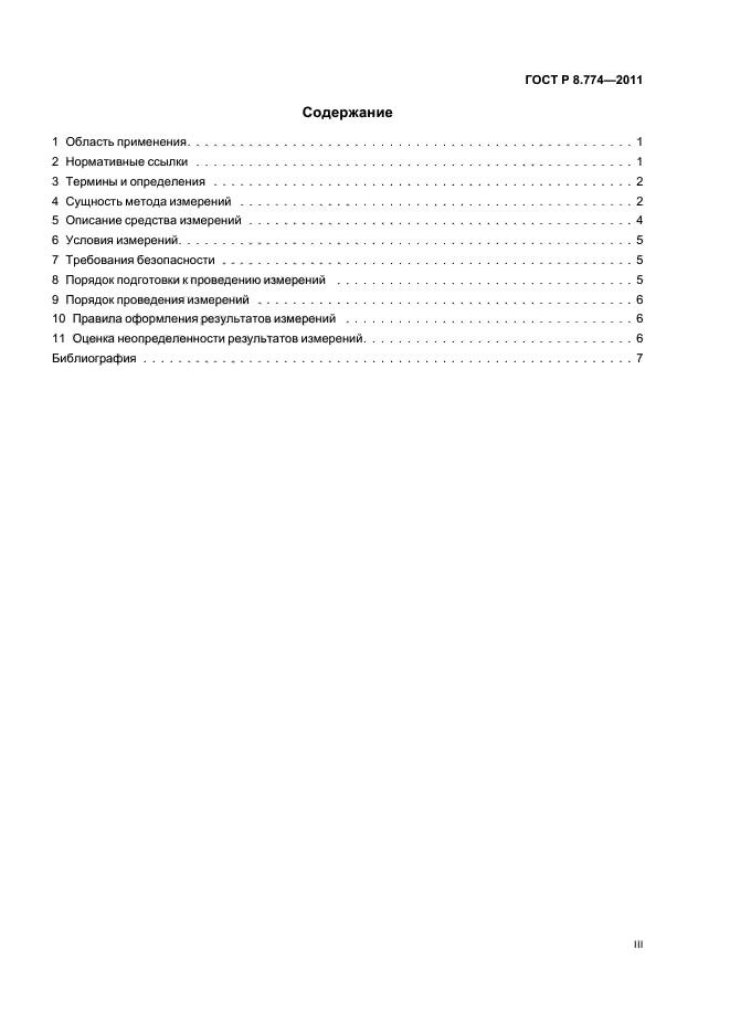 ГОСТ Р 8.774-2011,  3.
