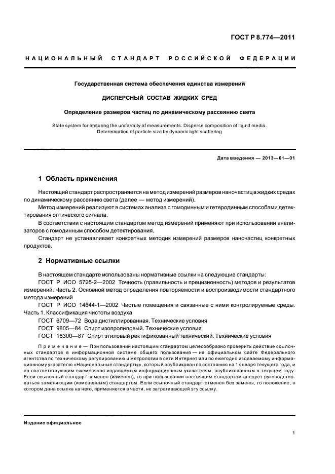 ГОСТ Р 8.774-2011,  5.