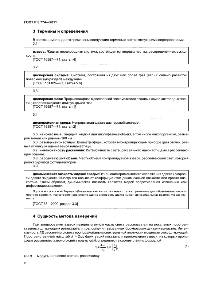 ГОСТ Р 8.774-2011,  6.