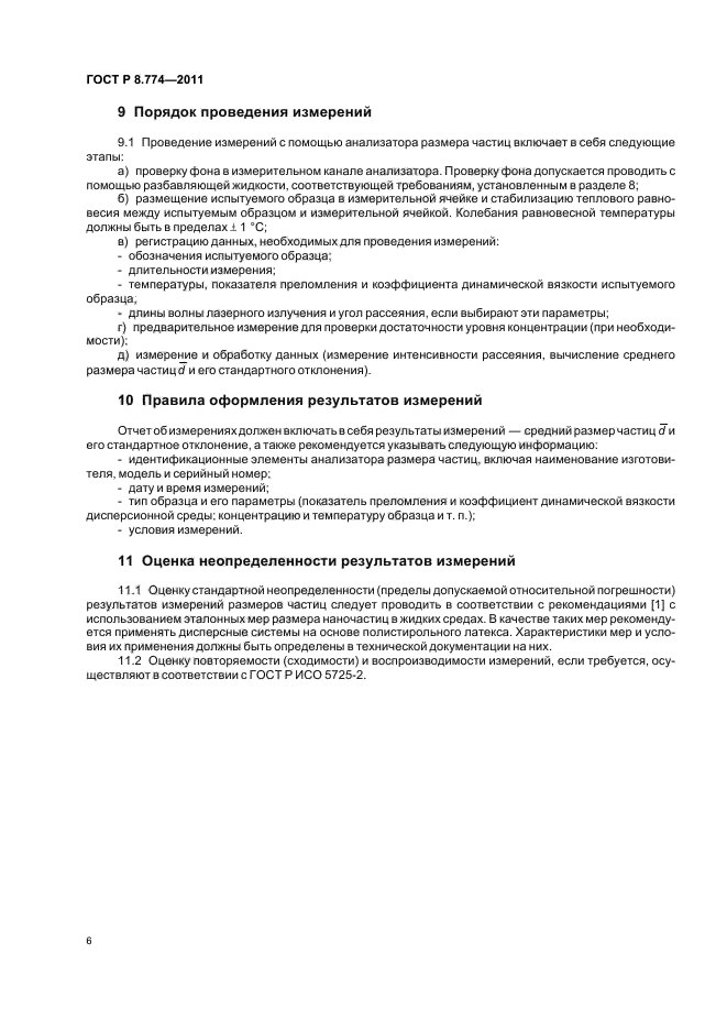ГОСТ Р 8.774-2011,  10.