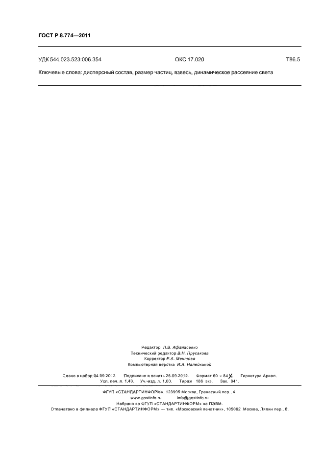 ГОСТ Р 8.774-2011,  12.