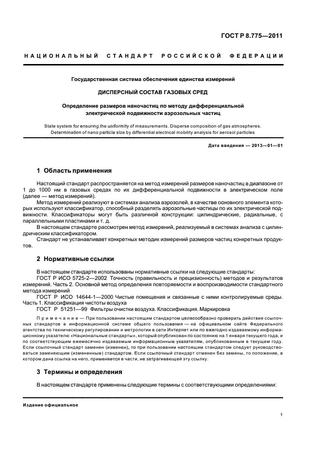 ГОСТ Р 8.775-2011,  5.