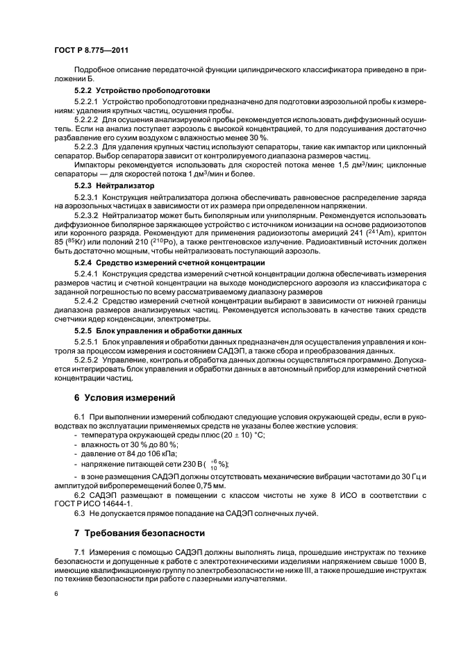 ГОСТ Р 8.775-2011,  10.