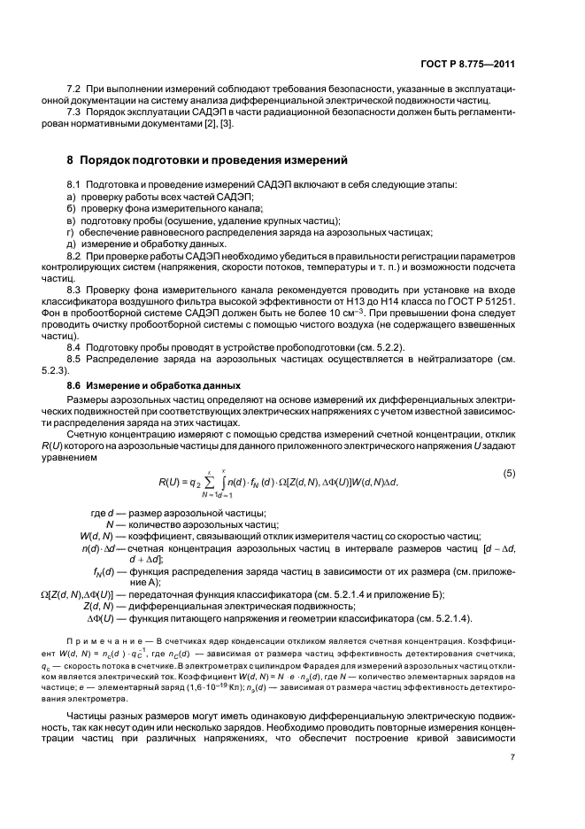 ГОСТ Р 8.775-2011,  11.