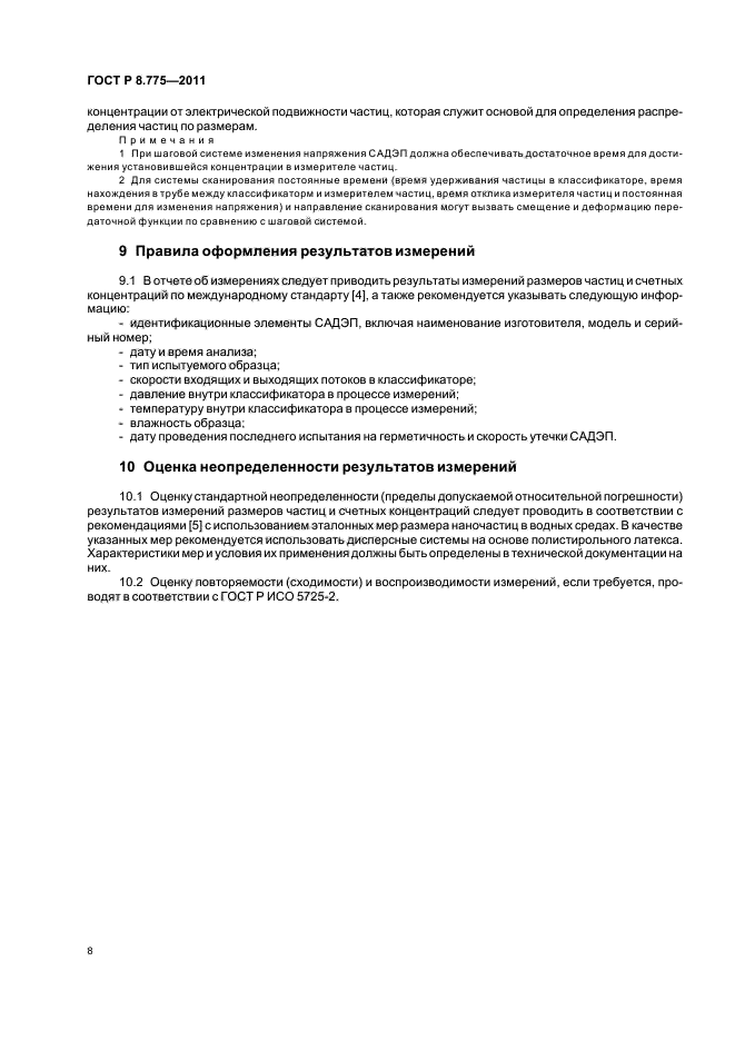 ГОСТ Р 8.775-2011,  12.