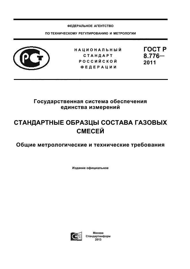 ГОСТ Р 8.776-2011,  1.