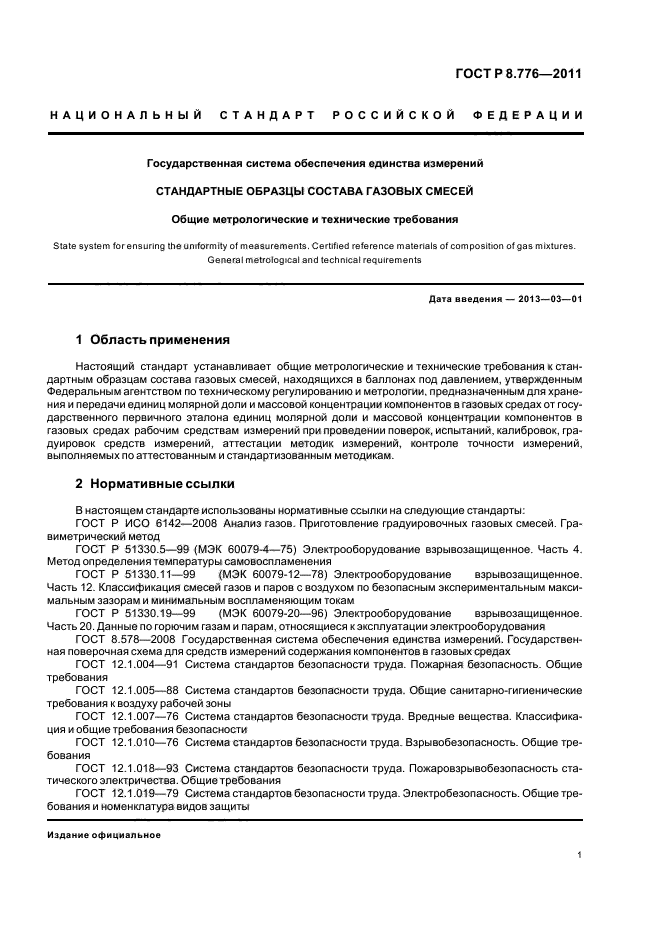 ГОСТ Р 8.776-2011,  5.