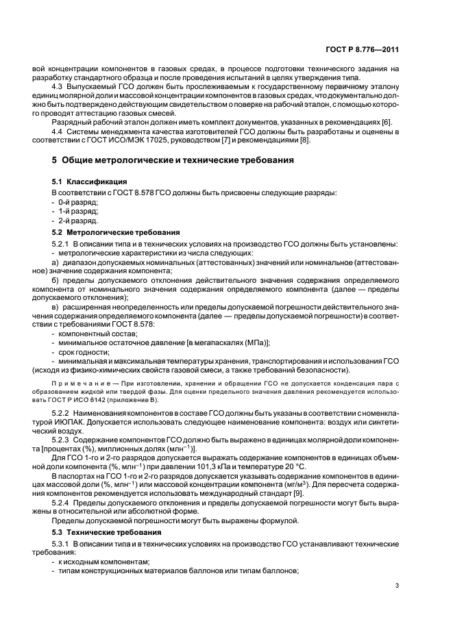 ГОСТ Р 8.776-2011,  7.