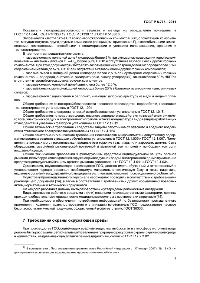 ГОСТ Р 8.776-2011,  9.