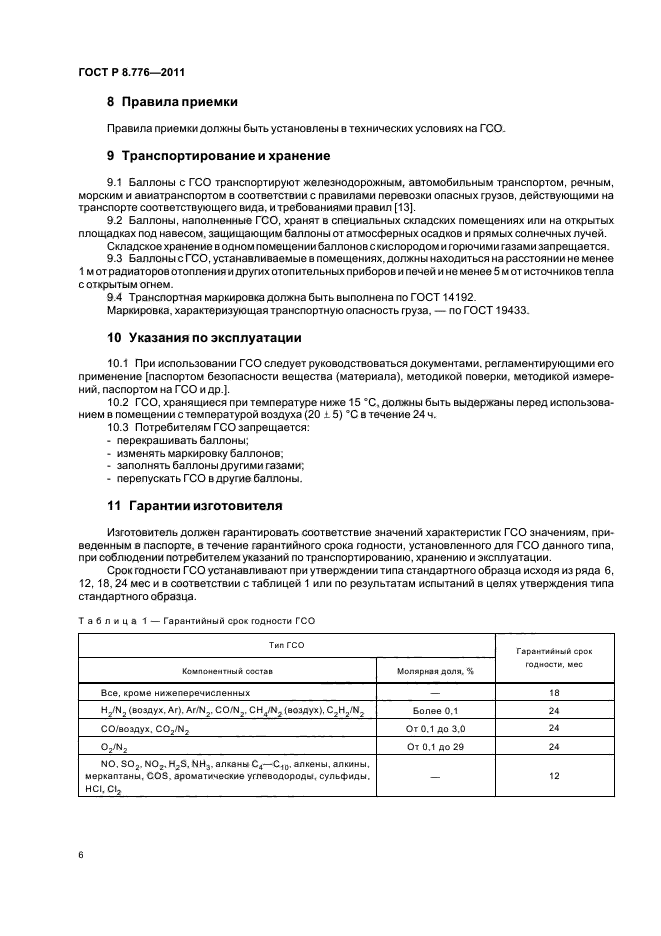 ГОСТ Р 8.776-2011,  10.